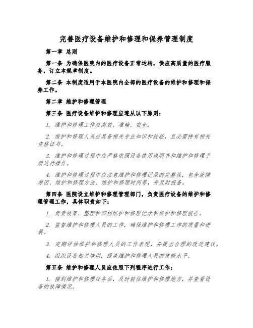 完善医疗设备维修和保养管理制度