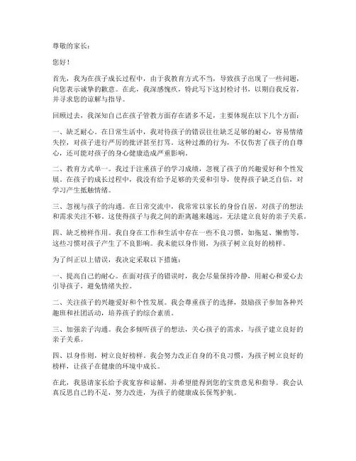 关于对孩子管教检讨书范文