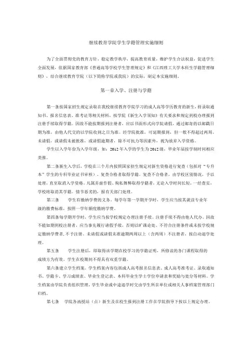 继续教育学院学生学籍管理实施细则