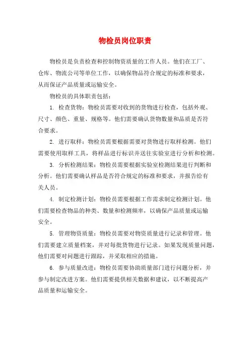 物检员岗位职责