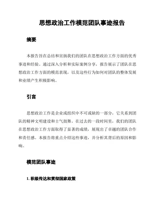 思想政治工作模范团队事迹报告