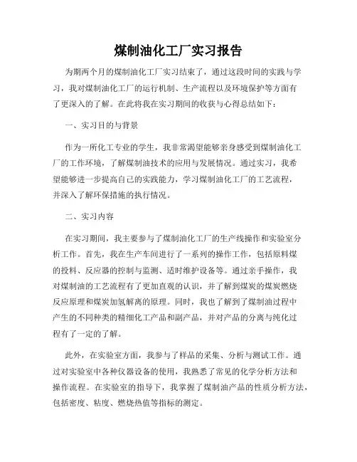 煤制油化工厂实习报告