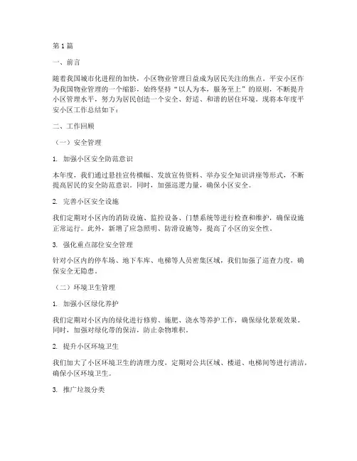 平安小区工作总结范文(3篇)
