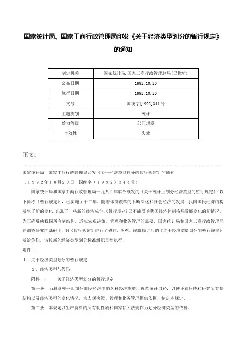 国家统计局、国家工商行政管理局印发《关于经济类型划分的暂行规定》的通知-国统字[1992]344号