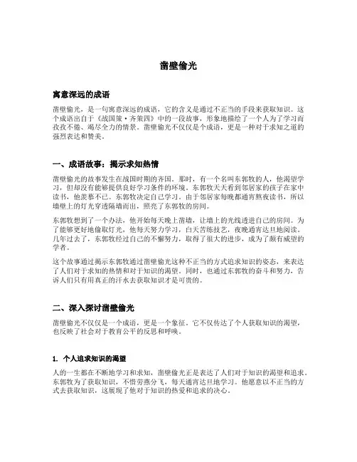 凿壁偷光意思相近的成语故事