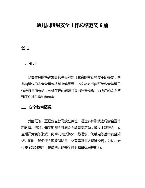幼儿园班级安全工作总结范文6篇