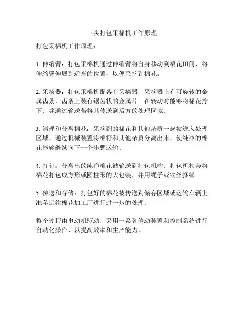 三头打包采棉机工作原理