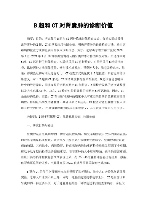 B超和CT对肾囊肿的诊断价值