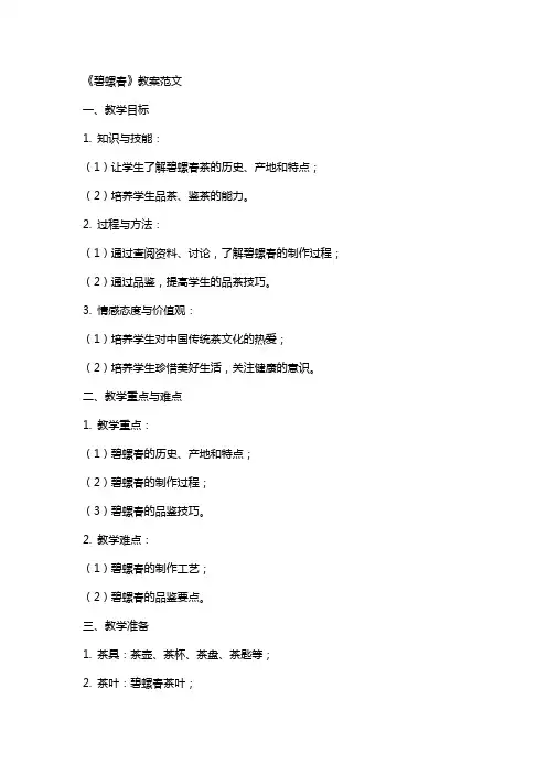 《碧螺春》教案范文