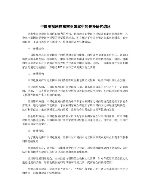 中国电视剧在东南亚国家中的传播研究综述
