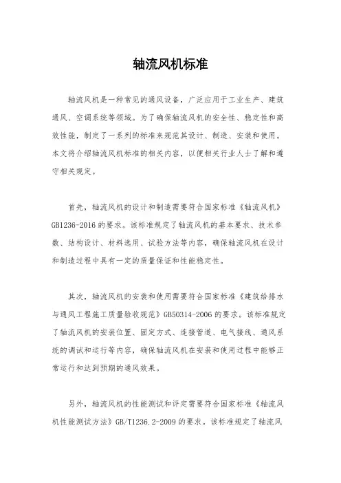 轴流风机标准