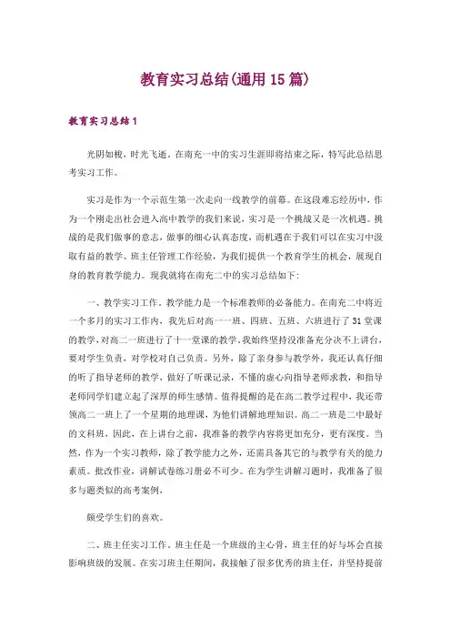 教育实习总结(通用15篇)