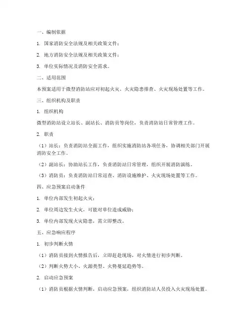 微型消防站应急预案范本