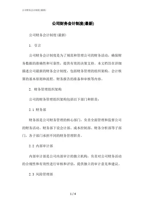 2023修正版公司财务会计制度(最新)