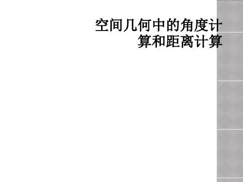 空间几何中的角度计算和距离计算