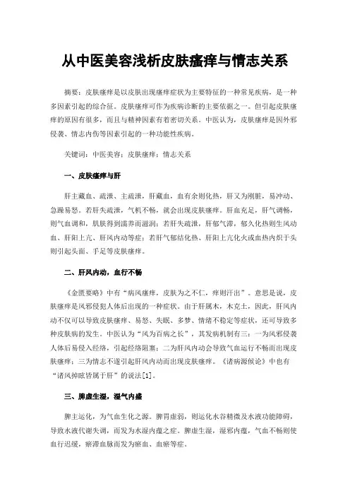 从中医美容浅析皮肤瘙痒与情志关系