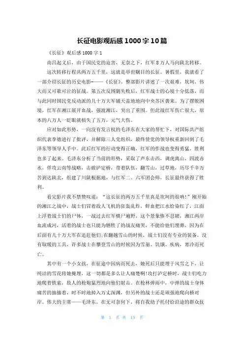 长征电影观后感1000字10篇
