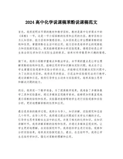 2024高中化学说课稿苯酚说课稿范文