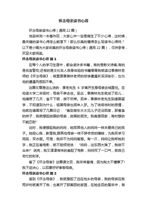 怀念母亲读书心得（通用22篇）