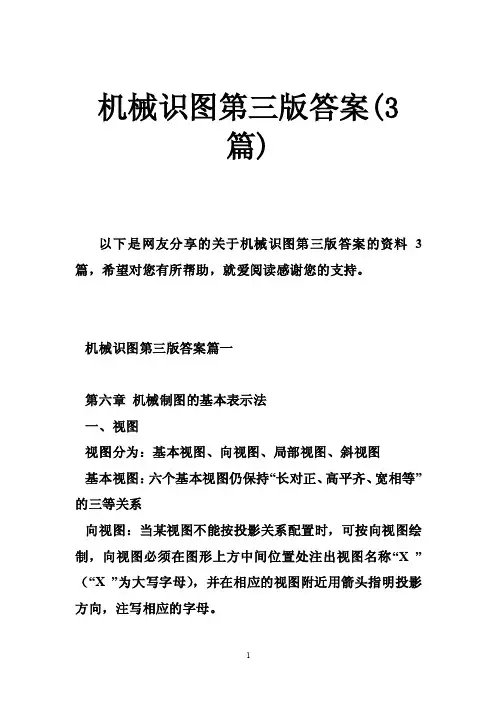 机械识图第三版答案（3篇）