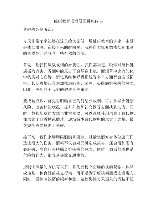 健康教育戒烟限酒讲座内容