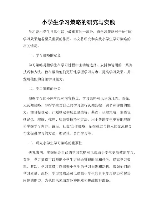 小学生学习策略的研究与实践