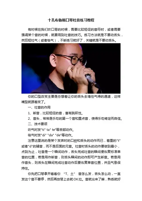十孔布鲁斯口琴吐音练习教程