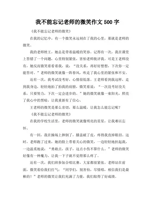 我不能忘记老师的微笑作文500字