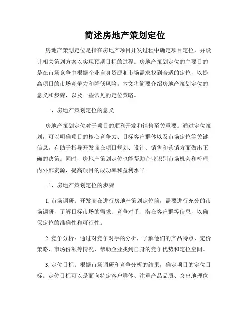简述房地产策划定位