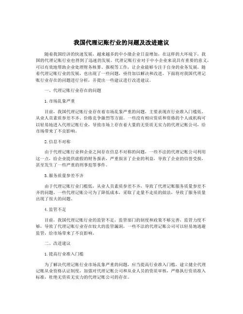 我国代理记账行业的问题及改进建议