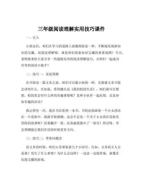 三年级阅读理解实用技巧课件