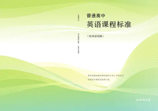 普通高中英语课程标准(2017核心素养版)