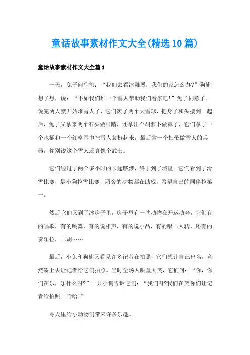 童话故事素材作文大全(精选10篇)
