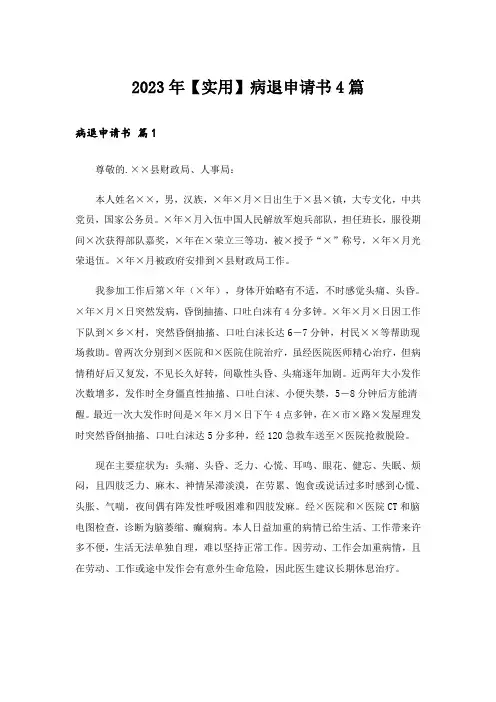2023年【实用】病退申请书4篇