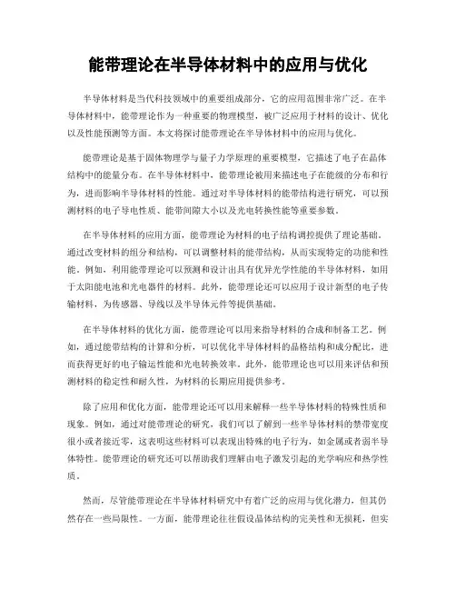 能带理论在半导体材料中的应用与优化