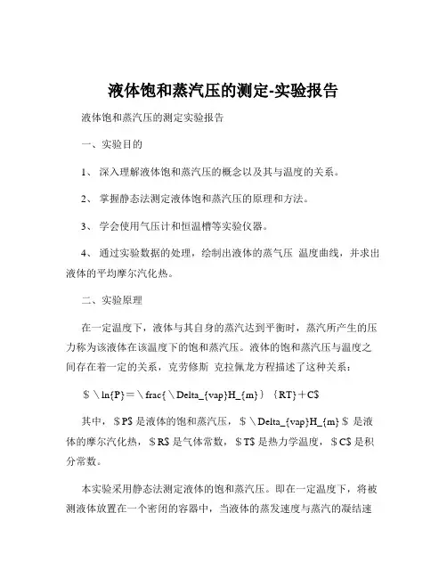 液体饱和蒸汽压的测定-实验报告