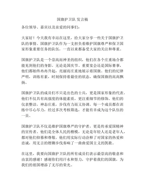 国旗护卫队 发言稿