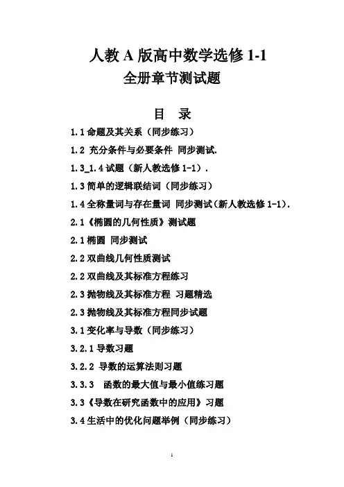 高中数学选修1-1全册章节测试题集含答案