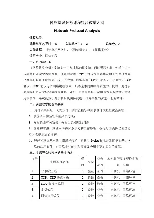 网络协议分析课程实验教学大纲