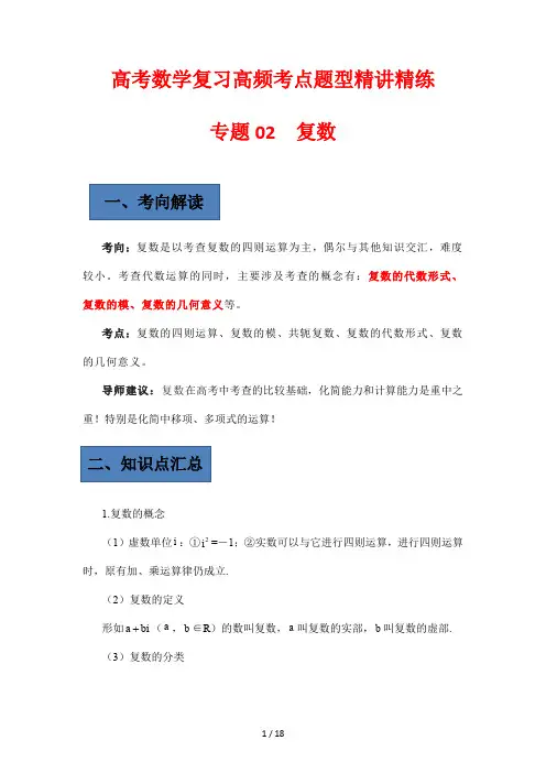 高考数学复习高频考点题型精讲精练专题02 复数
