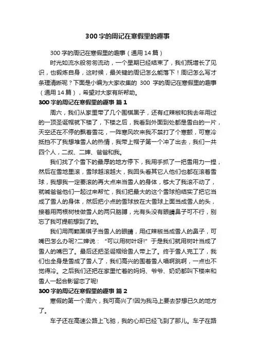 300字的周记在寒假里的趣事（通用14篇）