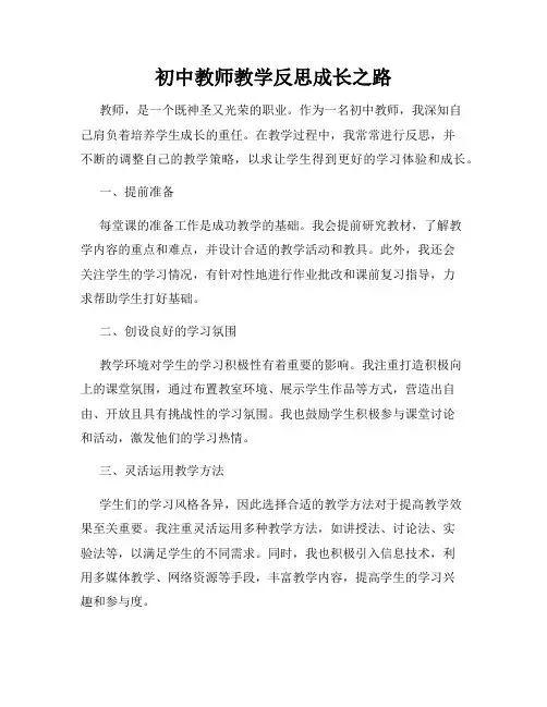 初中教师教学反思成长之路