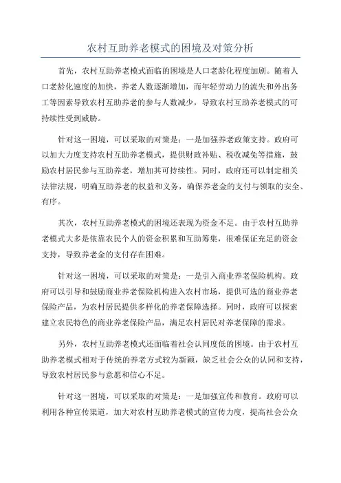 农村互助养老模式的困境及对策分析