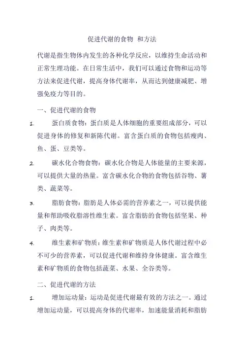 促进代谢的食物 和方法