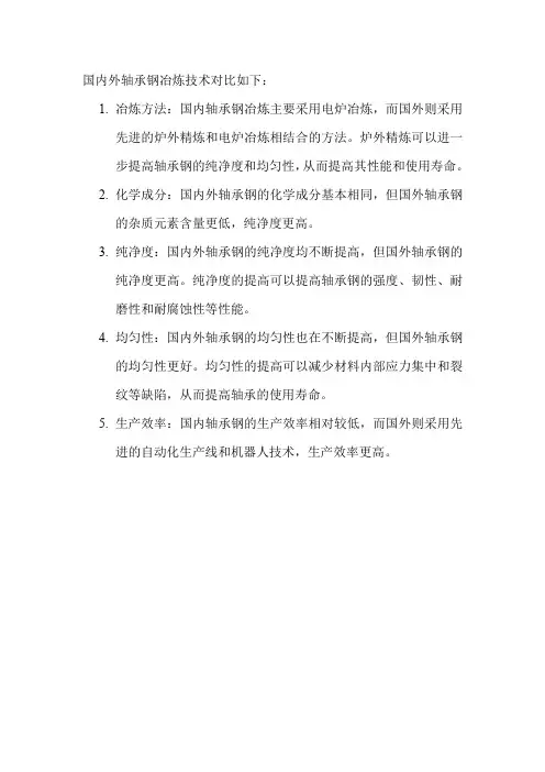 国内外轴承钢冶炼技术对比