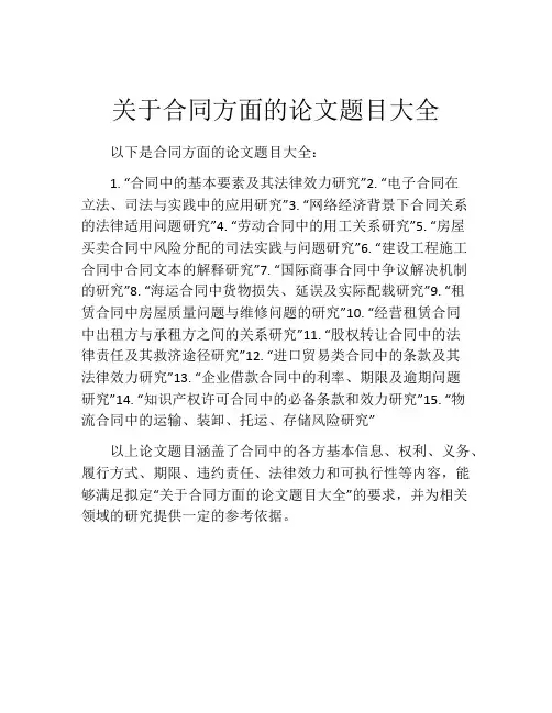 关于合同方面的论文题目大全