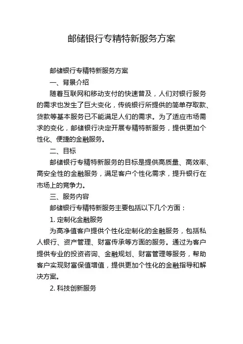 邮储银行专精特新服务方案