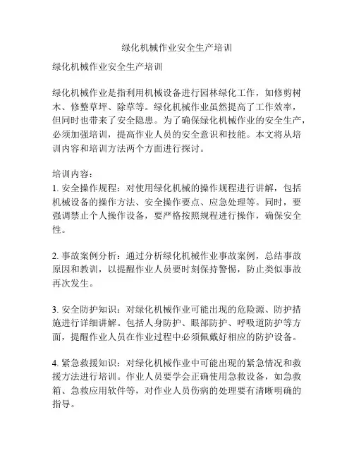 绿化机械作业安全生产培训