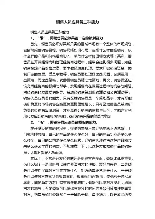 销售人员应具备三种能力