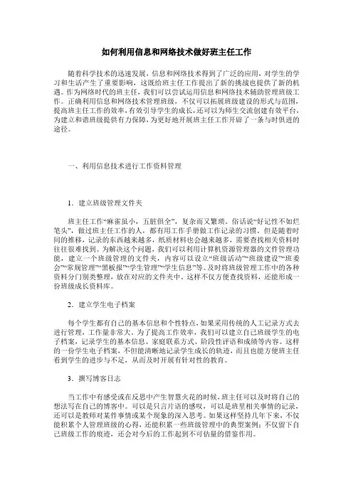 如何利用信息和网络技术做好班主任工作